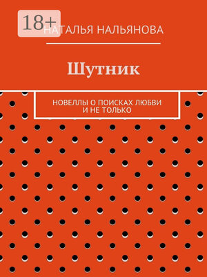 cover image of Шутник. Новеллы о поисках любви и не только